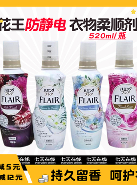 日本进口花王柔顺剂FLAIR衣物除皱柔软护色防静电持久留香520ml