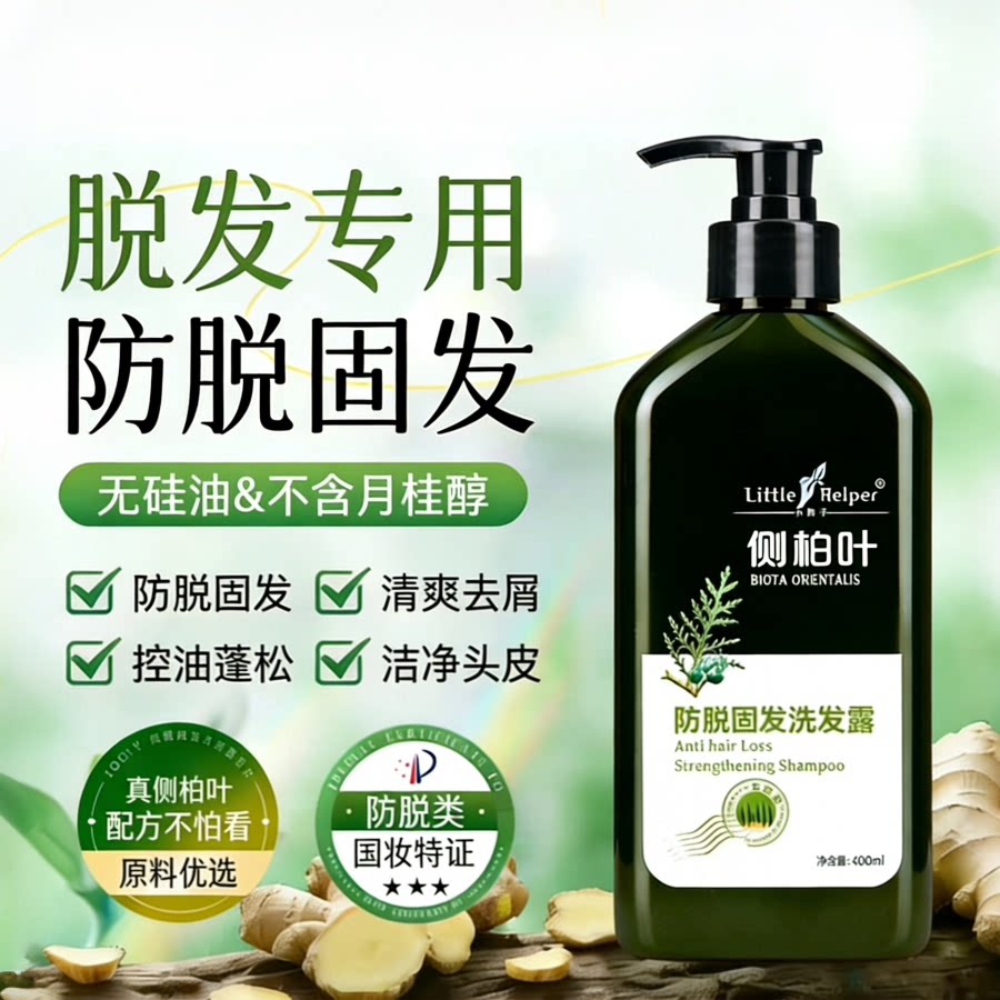 侧柏叶防脱固发洗发水