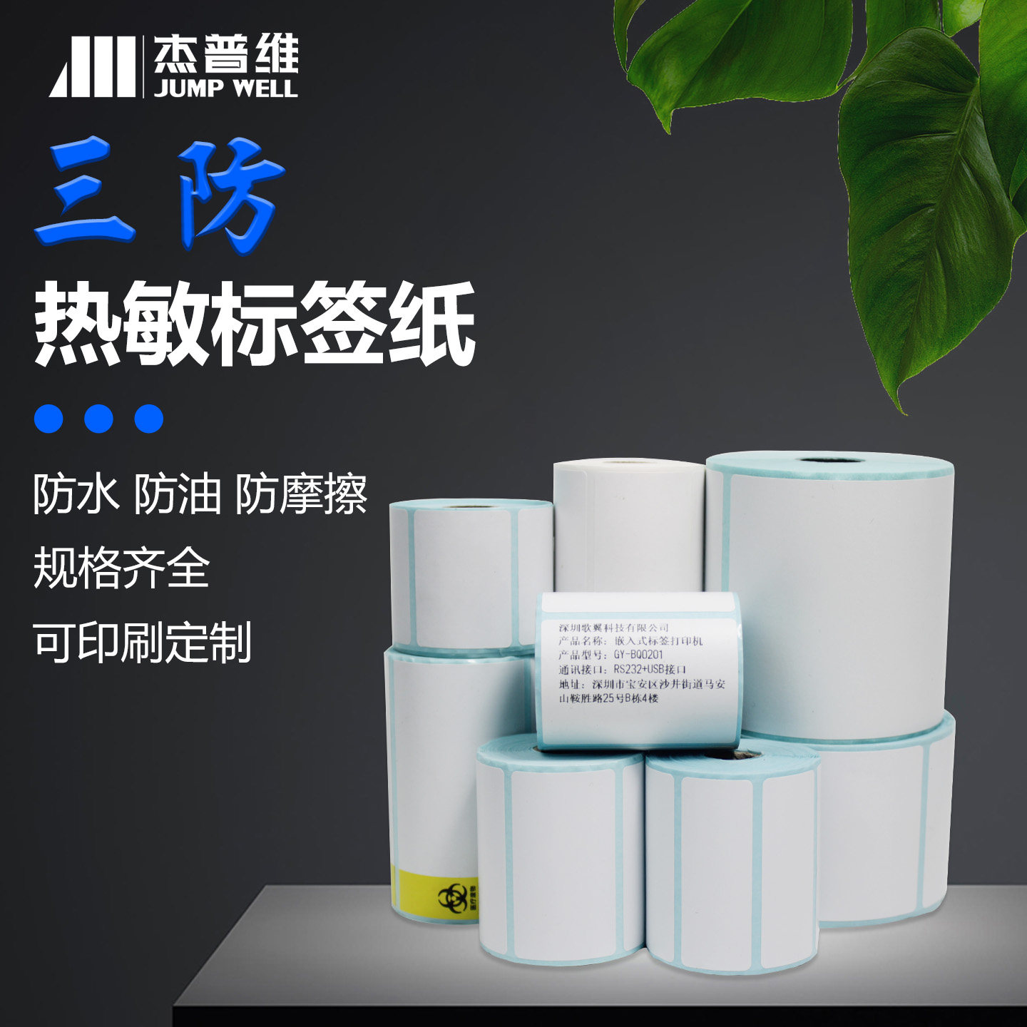 杰普维热敏纸防水/防油/防刮擦