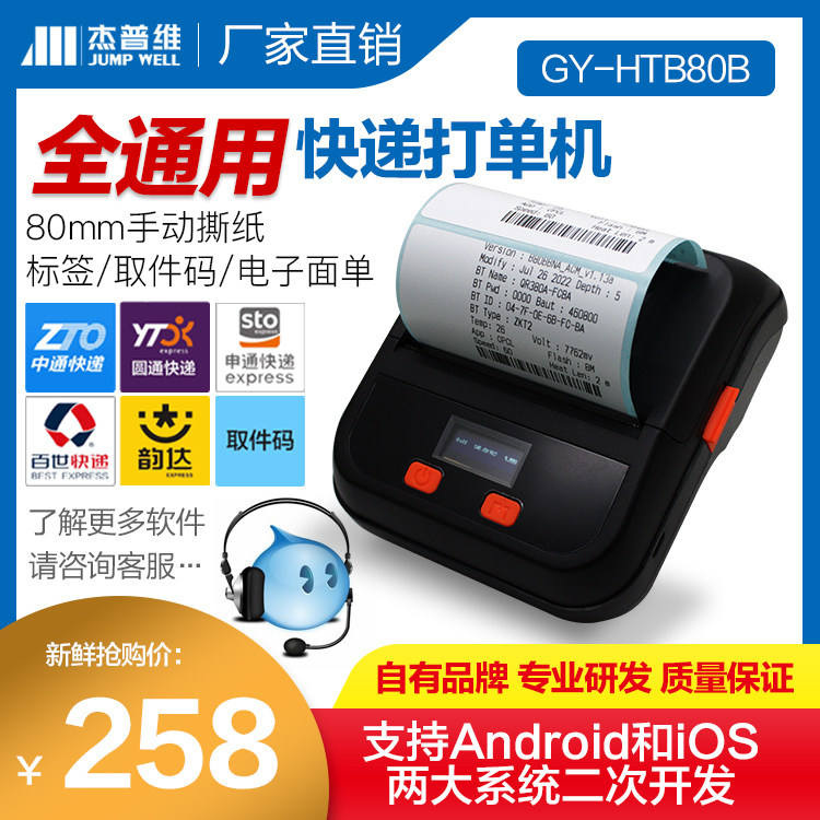 杰普维通用版快递标签打印机