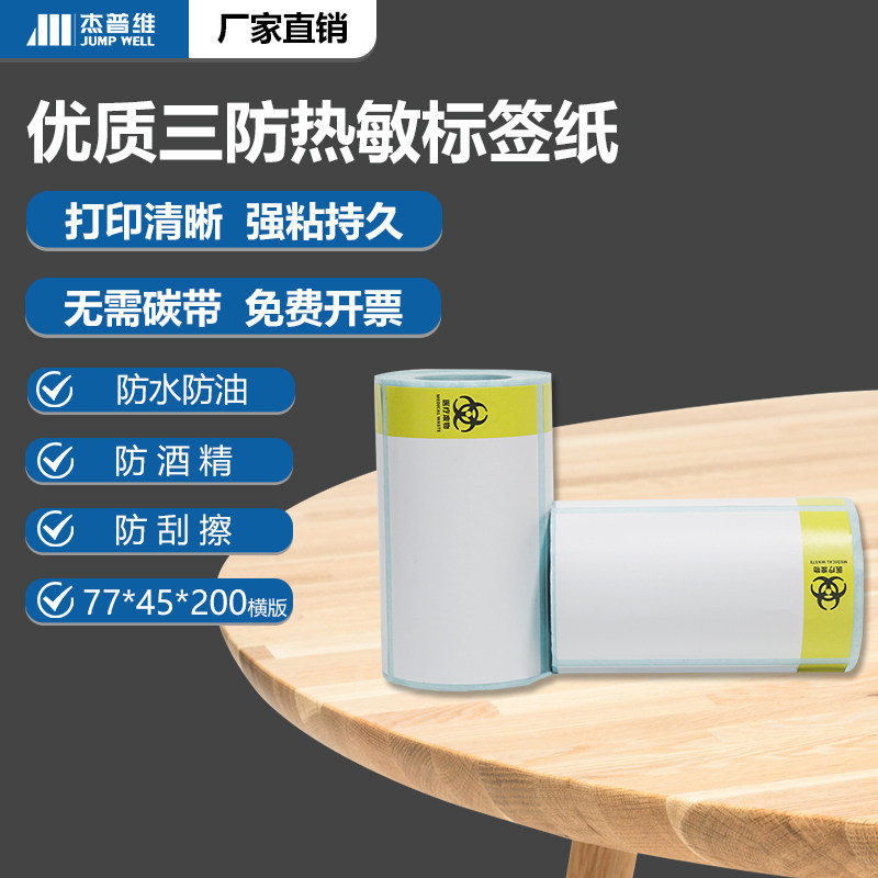 杰普维单排医废热敏标签纸