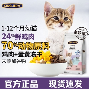 KINGJERRY金吉瑞幼猫专用粮1-12月幼猫奶糕猫粮牛初乳益生元蛋黄