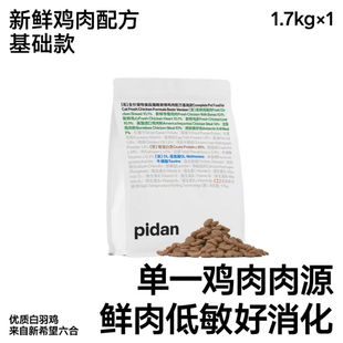 Pidan鲜鸡肉猫粮1.7kg新鲜鸡肉全价皮蛋猫主粮基础款