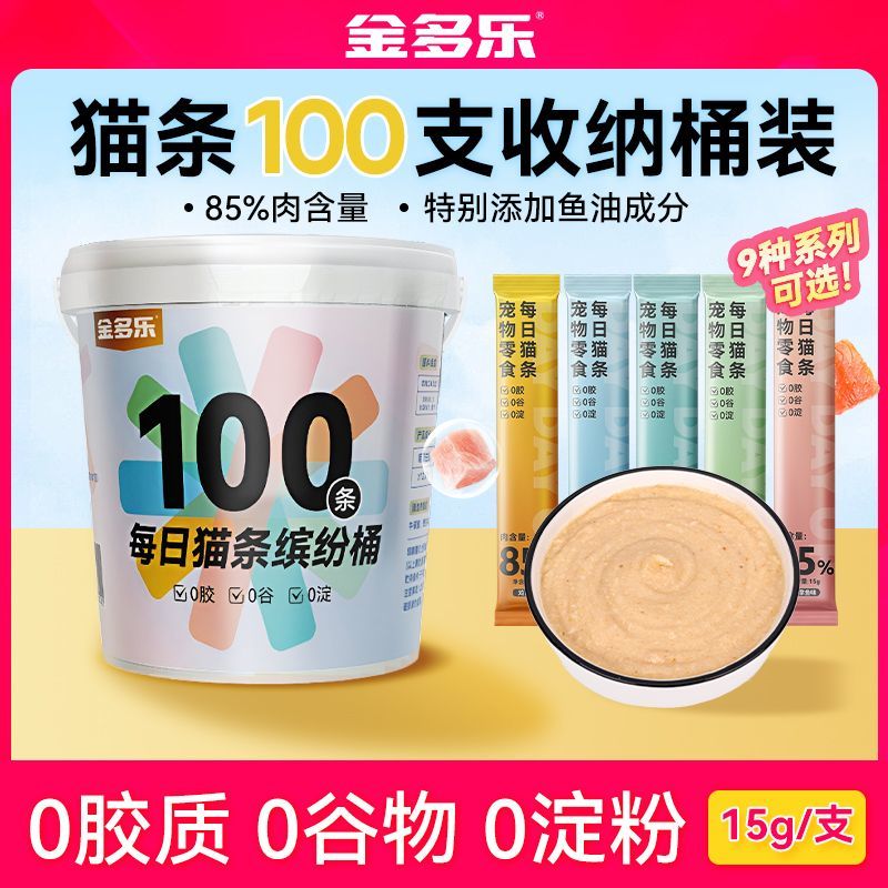 金多乐官方正品猫零食每日猫条100支升级款营养湿粮补水鱼油猫条