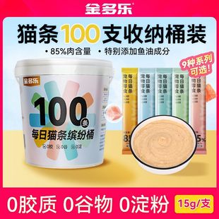 金多乐官方正品猫零食每日猫条100支升级款营养湿粮补水鱼油猫条