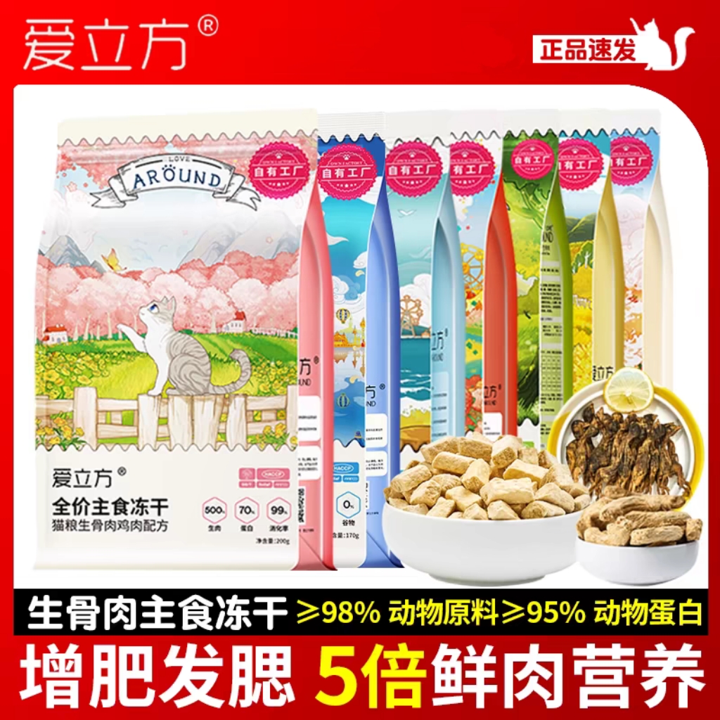 爱立方冻干猫粮全价生骨肉主食冻干猫零食成幼猫增肥发腮猫粮拌饭