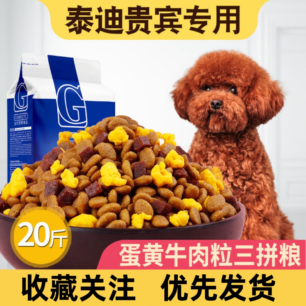泰迪贵宾专用狗粮10kg小型犬成犬幼犬20斤美毛补钙天然粮