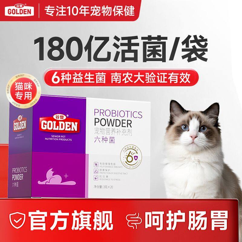 谷登益生菌猫咪专用肠胃调理幼猫宠物便秘拉稀呕吐软便小猫六种菌
