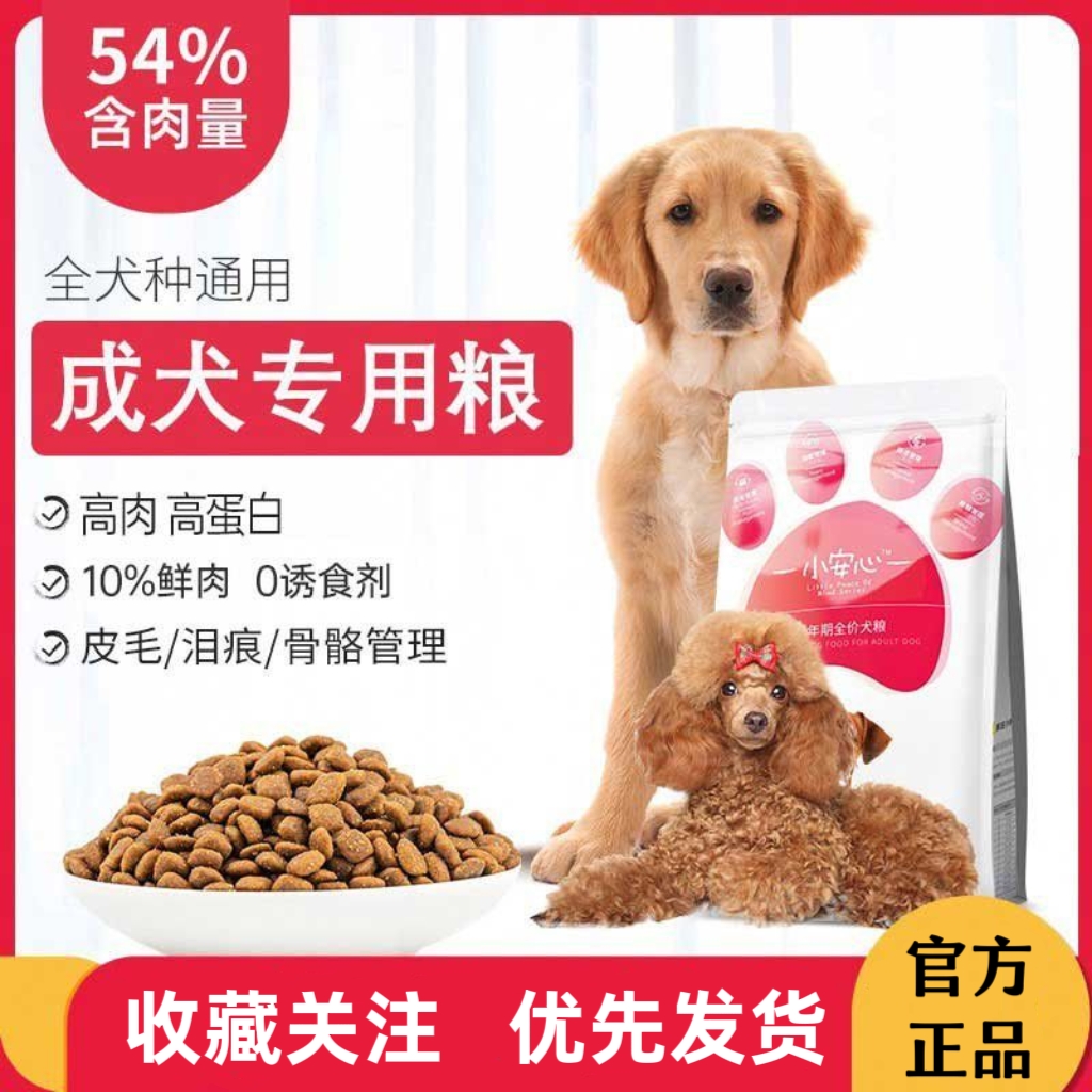 小安心狗粮成犬专用小型中大型犬泰迪比熊博美金毛柯基幼犬通用型