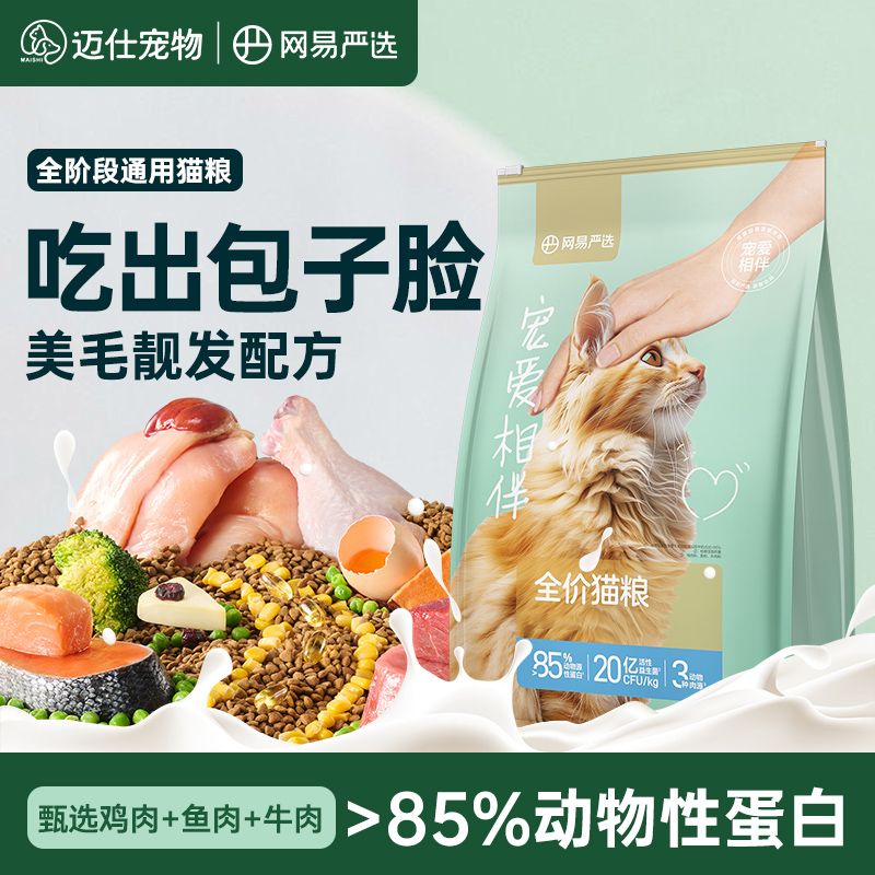 网易严选猫粮成猫幼猫通用全价猫饭营养益生菌护肠胃官方正品4斤