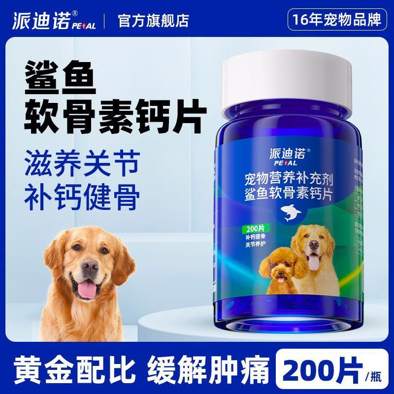 派迪诺狗狗鲨鱼软骨素猫宠物钙片健骨关节舒补钙幼犬大中小型犬用