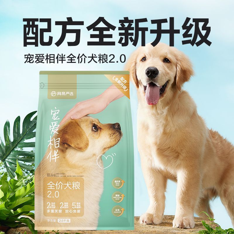 网易严选全价宠爱狗粮通用型泰迪金毛拉布拉多哈士奇犬粮专用幼犬