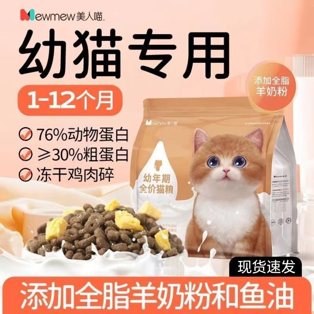美人喵鲜肉幼猫专用猫粮1到3月奶糕离乳期4到12月全价小奶猫2斤装