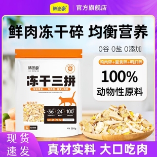 味当家冻干鸡肉碎拌粮猫零食猫粮伴侣生骨肉冻干鸡胸肉碎鸭肉狗粮