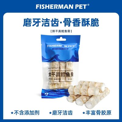 FISHERMANPET渔夫牧场烘干真深海鳕鱼骨宠物狗狗磨牙骨头奖励零食