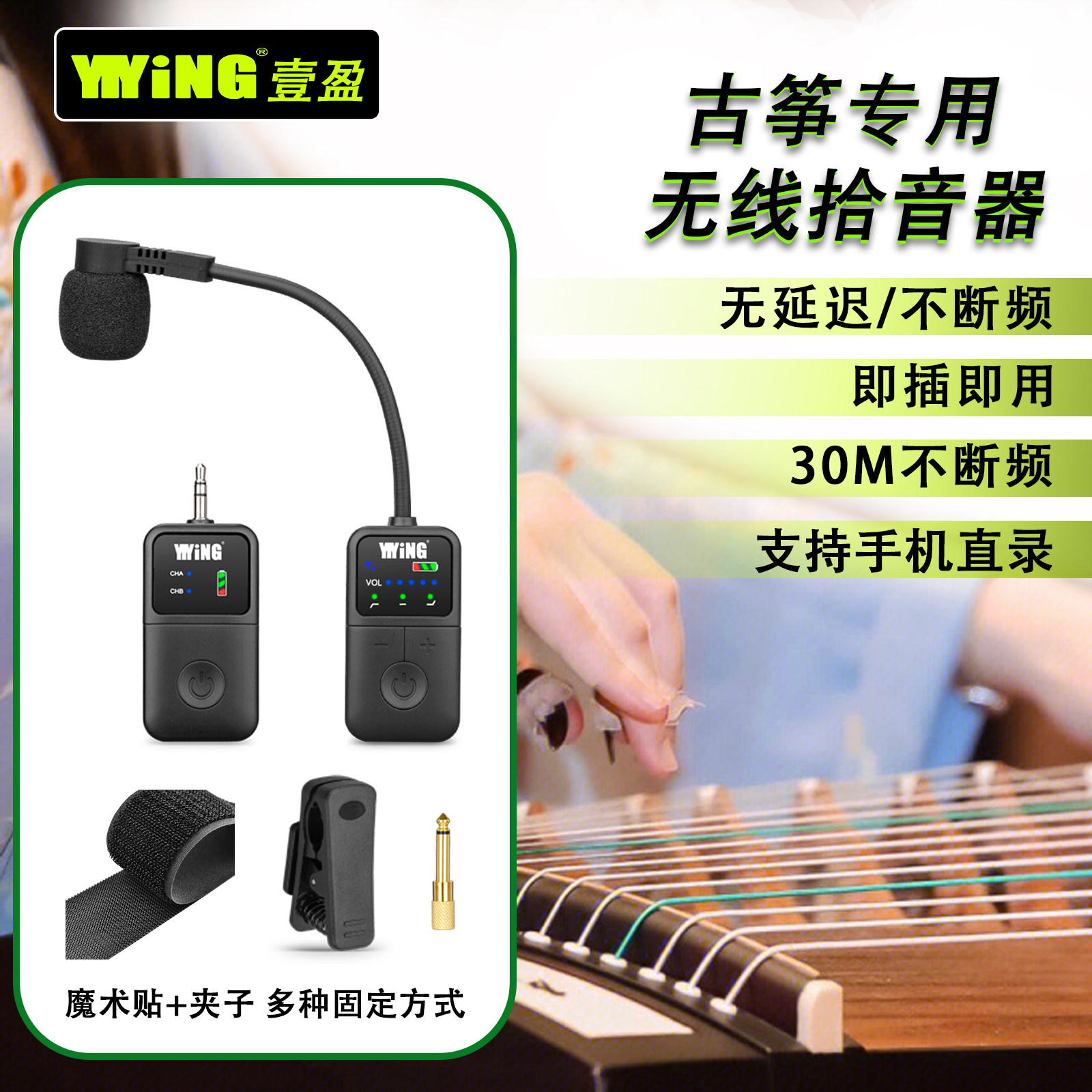 YIYiNG古筝专用无线麦克风民族乐器拾音器舞台演出话筒手机录视频