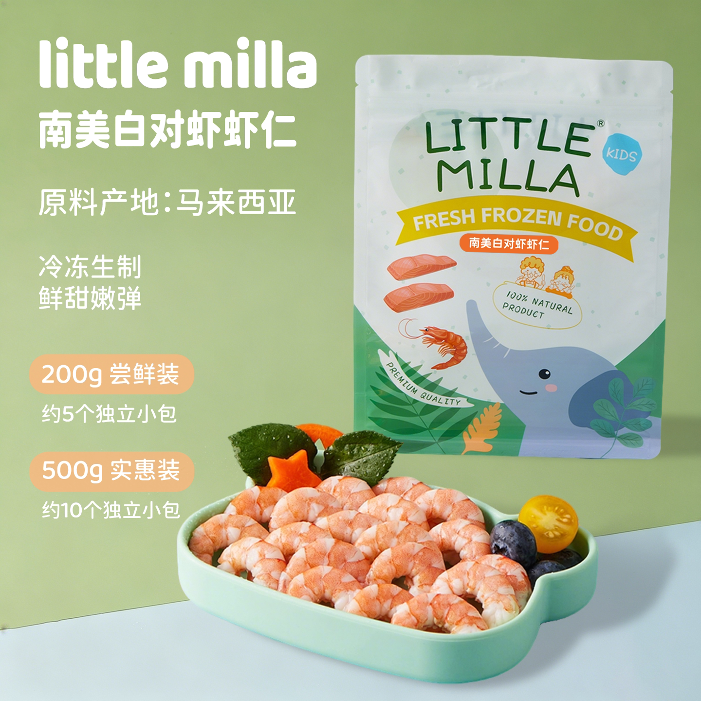 LITTLEMILLA进口南美白对虾仁宝宝辅食鲜冻未添加保水剂顺丰包邮
