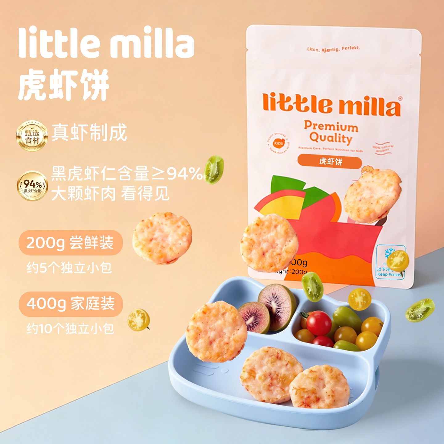 LITTLEMILLA虎虾饼15M+宝宝辅食黑虎虾仁含量94%顺丰200g/400g