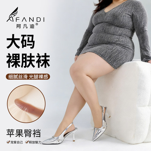 阿凡迪胖妹妹专属大码裸肤丝袜