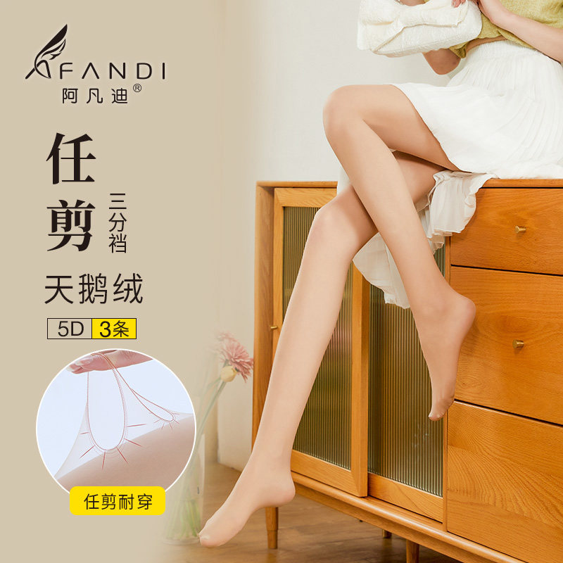 阿凡迪丝袜女薄款任意剪耐穿防勾丝不掉档透气5D肉色丝袜连裤袜,女士内衣/男士内衣/家居服,连裤袜/打底袜,淘宝优惠券,粉丝福利购,淘宝优惠卷