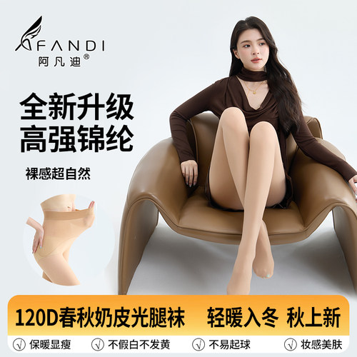 阿凡迪2D-120D抑菌光腿连裤袜