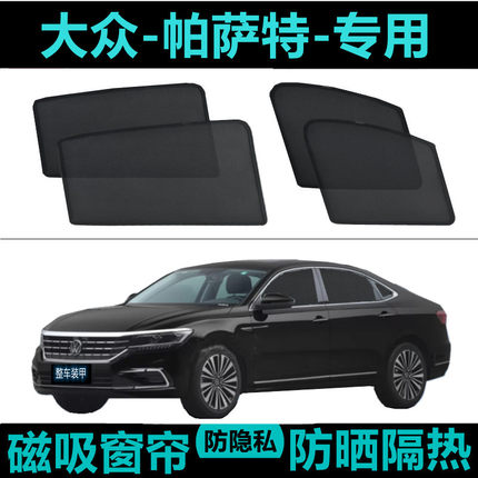 大众新款帕萨特专用汽车遮阳帘车窗自吸防晒隔热神器车内网纱磁吸