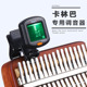 卡林巴调音器卡林巴琴拇指琴专用电子校音器