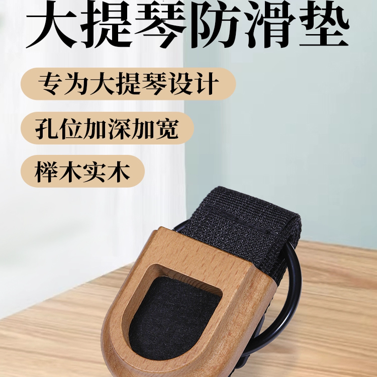 【榉木实木】大提琴防滑垫便携大贝司防滑板止滑垫固定器可调节