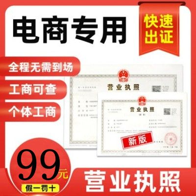 个体户工商营业执照代办理抖音小店电商网店注销重庆公司注册成都