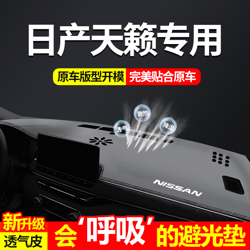 2024款日产天籁中控仪表台避光垫适用于日产天籁隔热防晒滑遮光垫
