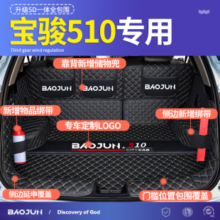 宝骏510汽车尾箱垫 2024款 专用于新款 宝骏510后备箱垫全包围一体款