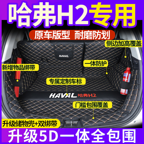 专用于哈弗H2s汽车后备箱垫全包围一体款适用于哈弗h2装饰尾箱垫