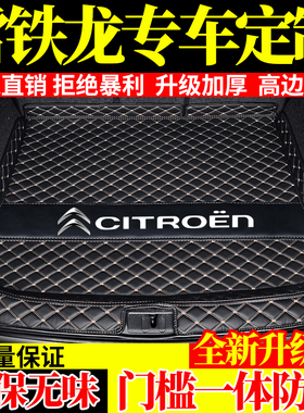雪铁龙C3LC4L爱丽舍C3XR经典世嘉云逸天逸C256汽车后备箱垫全包围