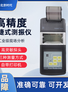 北京时代之峰TIME7212便携式工作振动仪测震计振动表工程TV120