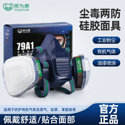 保为康79A1硅胶防毒面具活性炭工业防尘喷漆化工专用甲醛滤毒盒