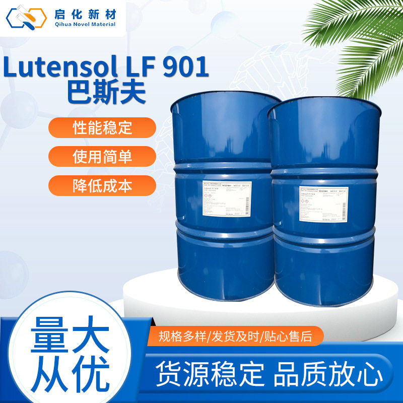 Lutensol LF901巴斯夫低泡异构醇 低泡异构醇LF901洗涤去污助剂