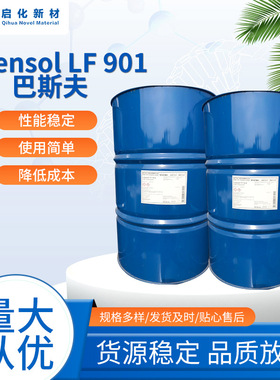Lutensol LF901巴斯夫低泡异构醇 低泡异构醇LF901洗涤去污助剂