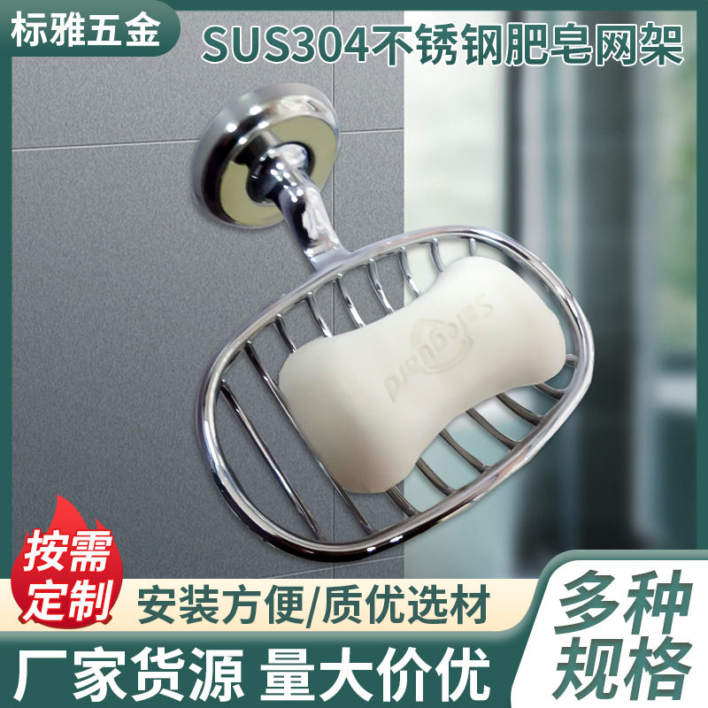 打孔304不锈钢 肥皂网架 酒店浴室卫生间沥干肥皂碟架壁挂式