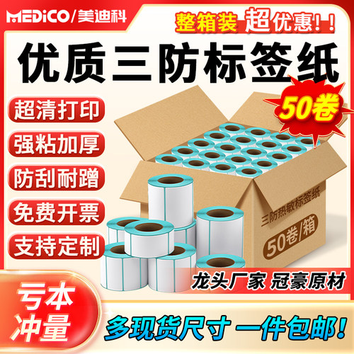 美迪科三防热敏标签纸60*40 20 30 50 70 80 90 100x100E邮宝奶茶