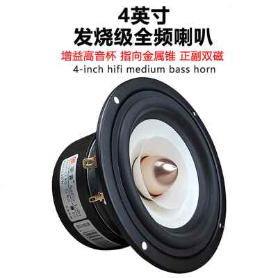 莞音4寸全频喇叭 发烧中音4寸喇叭 hifi音响中置喇叭双磁喇叭