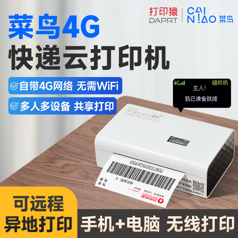 菜鸟4G来单智能快递云打印机
