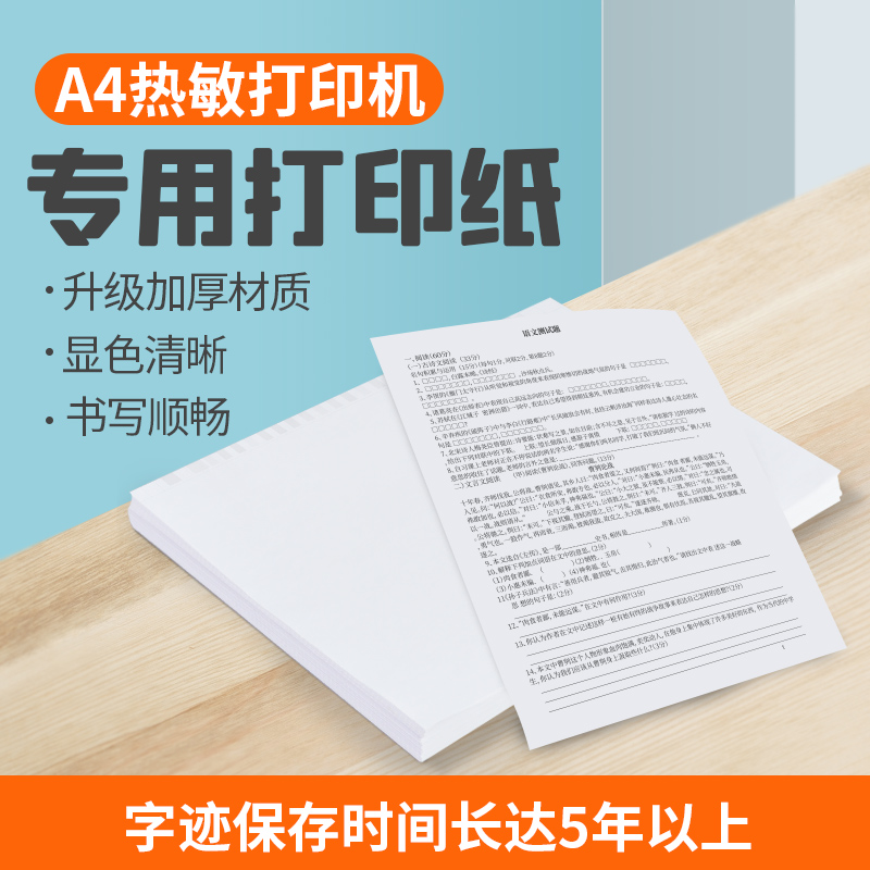 十间鱼A4无墨作业打印机官方专用打印纸学习办公用热敏纸耗材 不含双酚A长效保存 办公设备/耗材/相关服务 纸类标签 原图主图