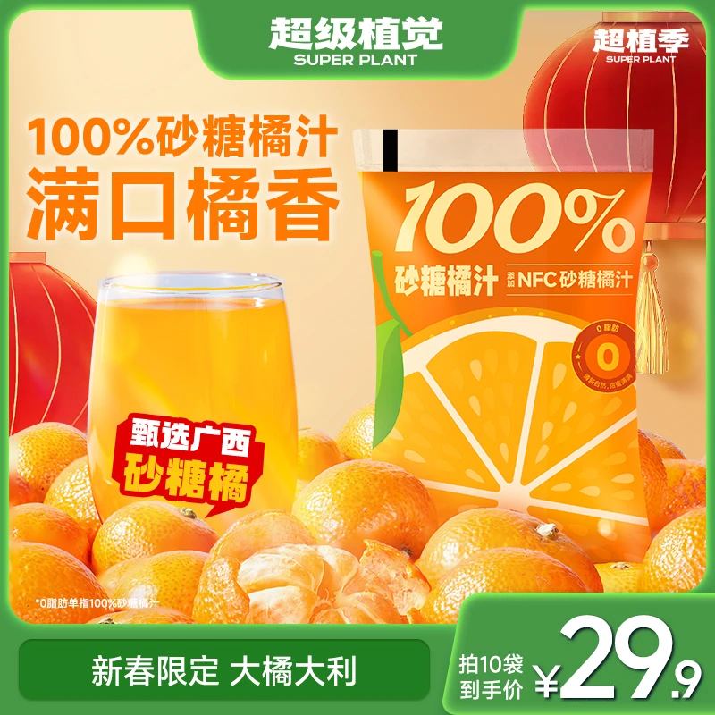 超级植觉100%沙糖橘汁清爽解渴