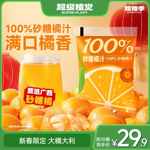 【新春限定】超级植觉100%沙糖橘汁清爽解渴0脂酸甜饮料袋装饮品