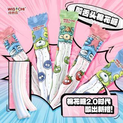 维思奇有只怪兽酸条舌头棉花糖