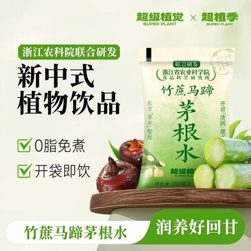 超级植觉竹蔗马蹄茅根水凉茶饮料