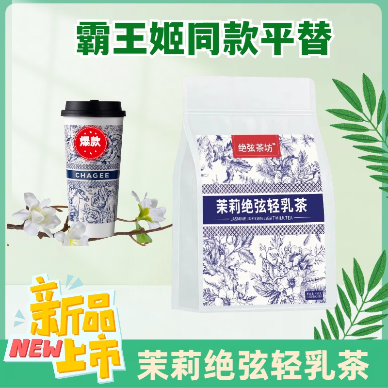 【伯牙平替】茉莉绝弦轻乳茶浓郁花香茉莉花茶牛乳茶绿茶速溶即冲 茶 组合型花茶 原图主图