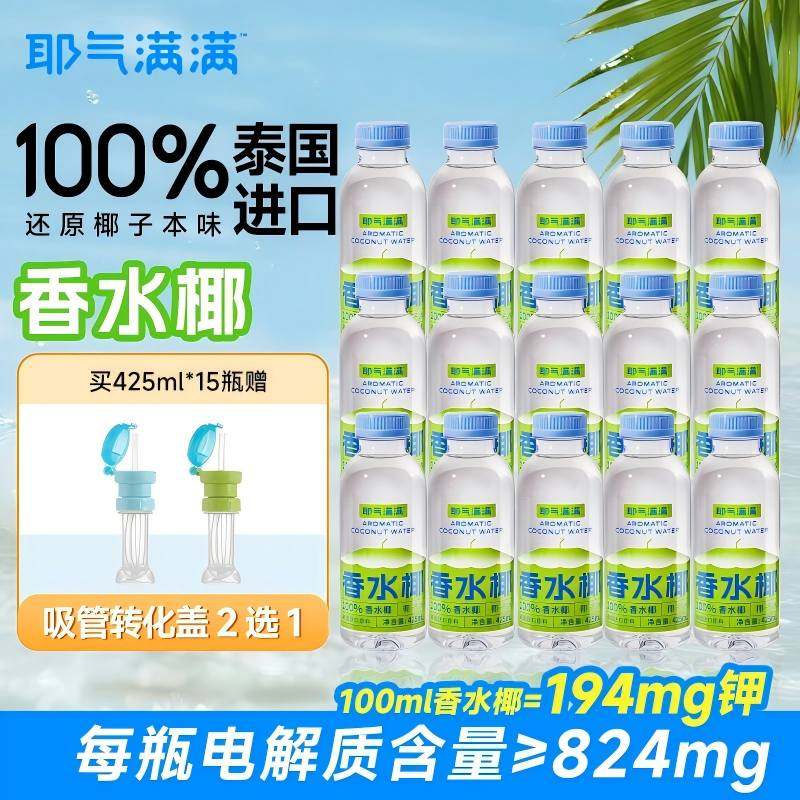 耶气满满NFC椰子水果汁孕妇健身泰国100%香水椰椰子水孕妇专用