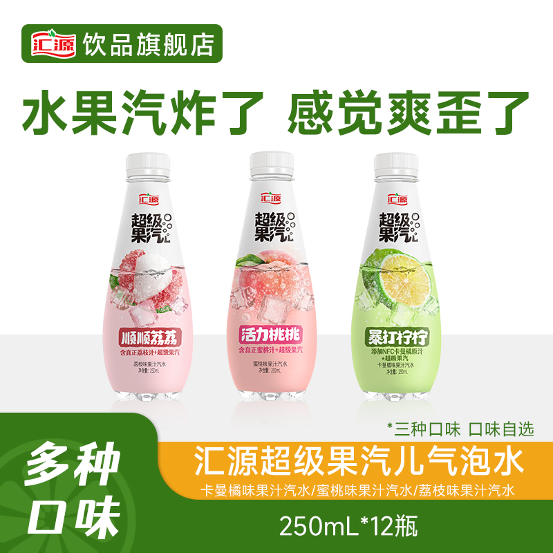 汇源气泡水卡曼橘味/蜜桃味/荔枝味250ml*12三种口味自选活力 DB 咖啡/麦片/冲饮 气泡水 原图主图