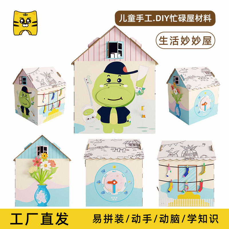 幼儿园手工diy制作材料忙碌屋儿童生活知识培训纸模型生活妙妙屋